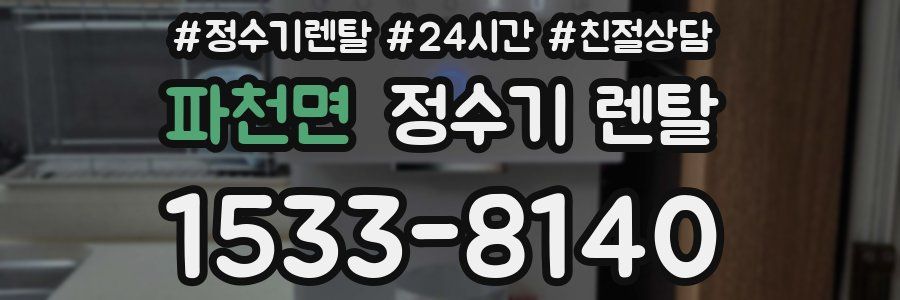 파천면 정수기 렌탈