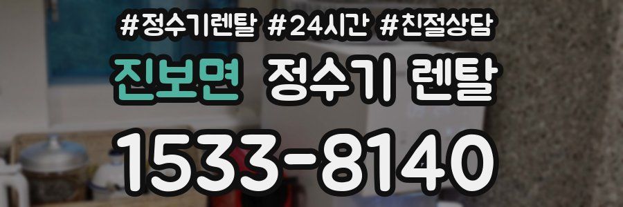 진보면 정수기 렌탈