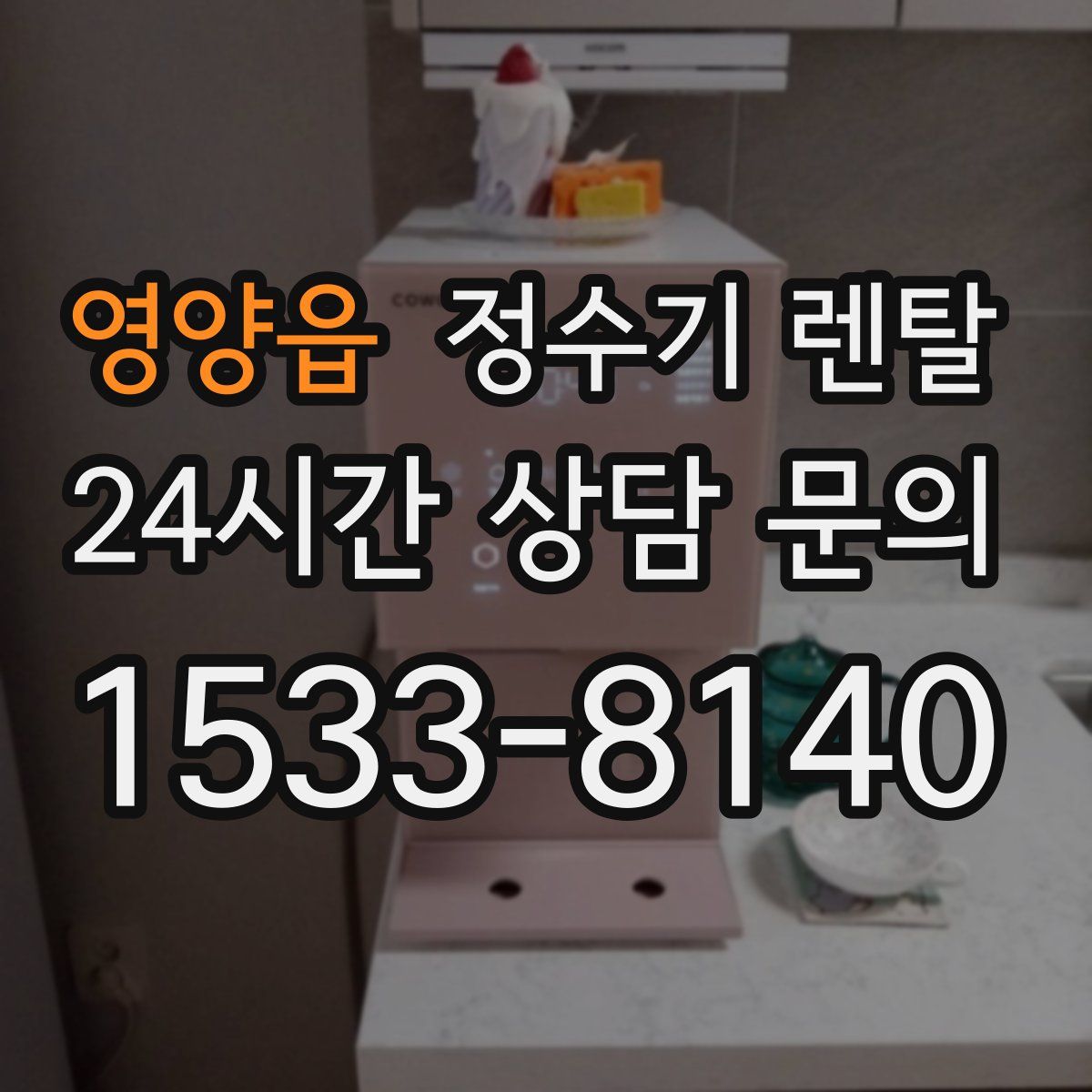 영양읍 정수기 렌탈