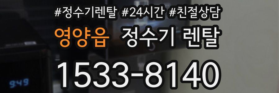 영양읍 정수기 렌탈