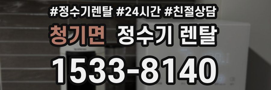 청기면 정수기 렌탈