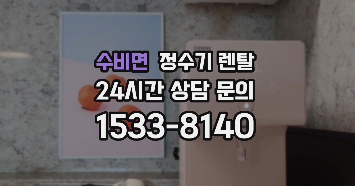수비면 정수기 렌탈
