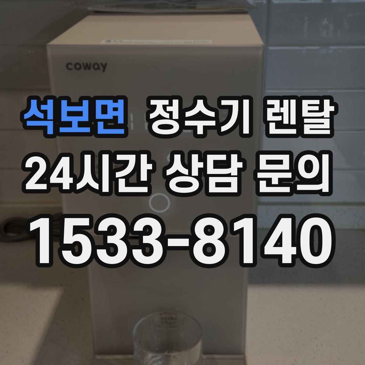 석보면 정수기 렌탈