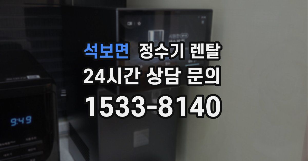 석보면 정수기 렌탈