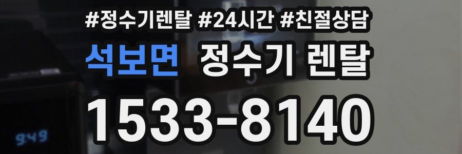 석보면 정수기 렌탈