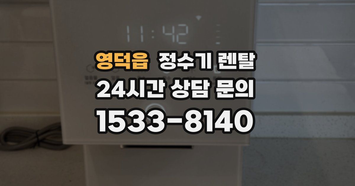 영덕읍 정수기 렌탈