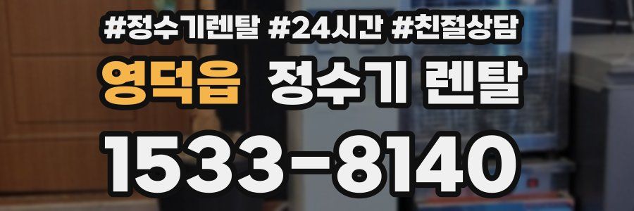 영덕읍 정수기 렌탈