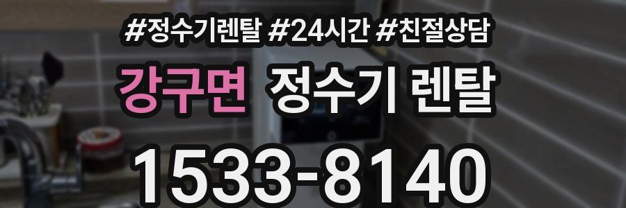 강구면 정수기 렌탈