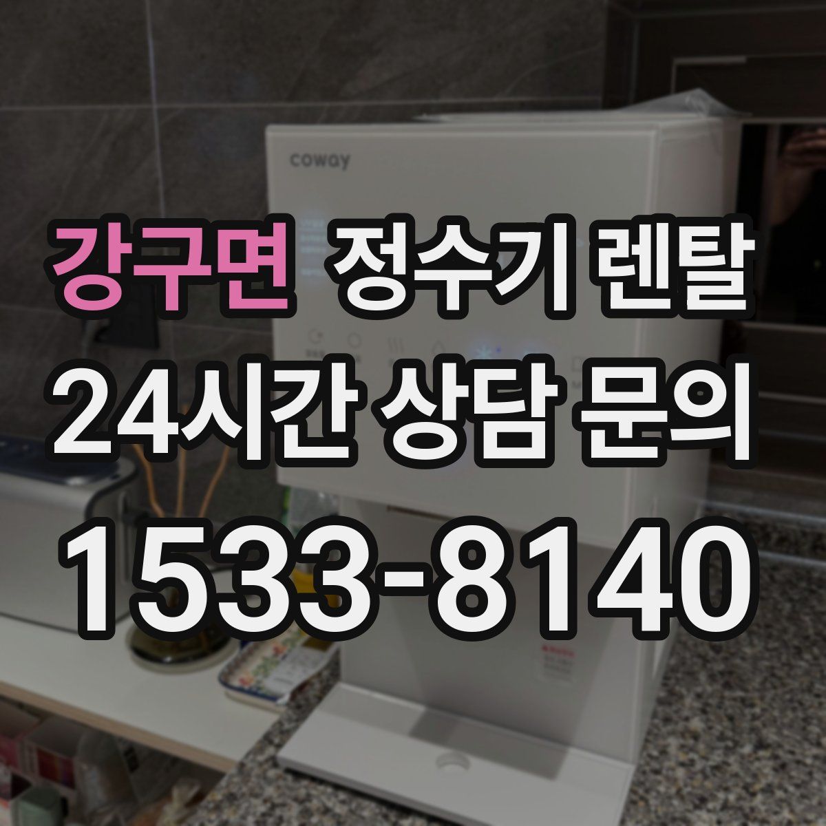 강구면 정수기 렌탈