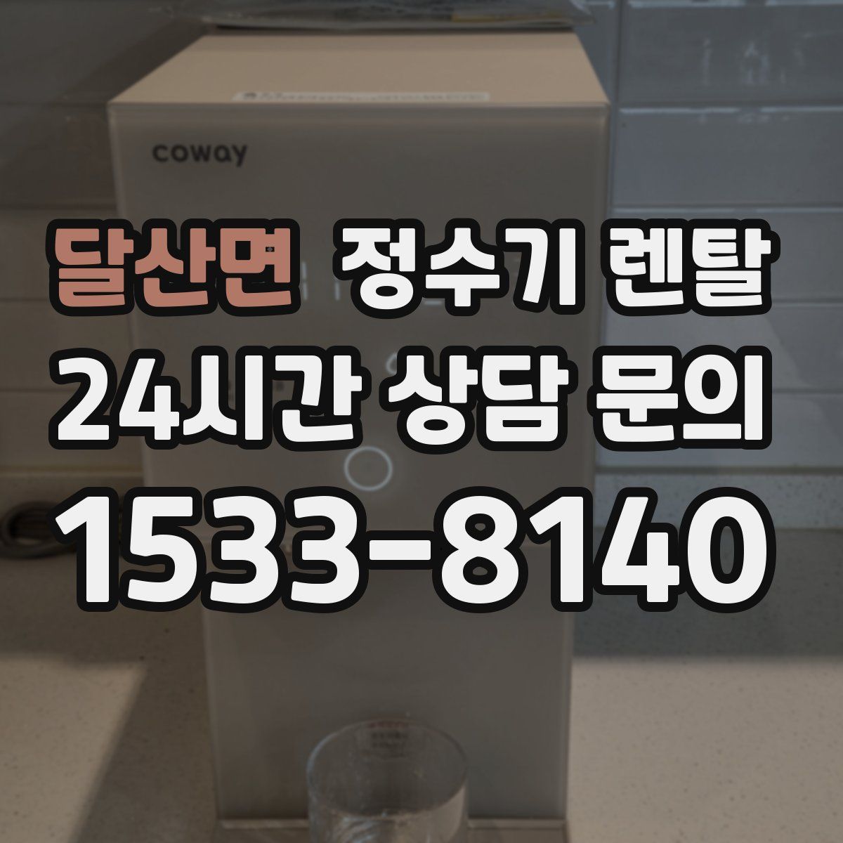 달산면 정수기 렌탈