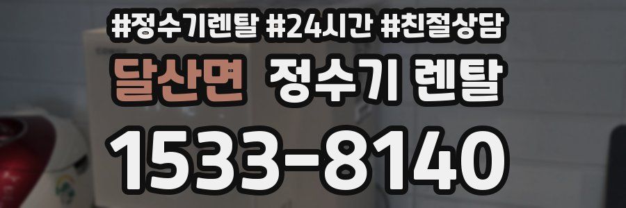 달산면 정수기 렌탈