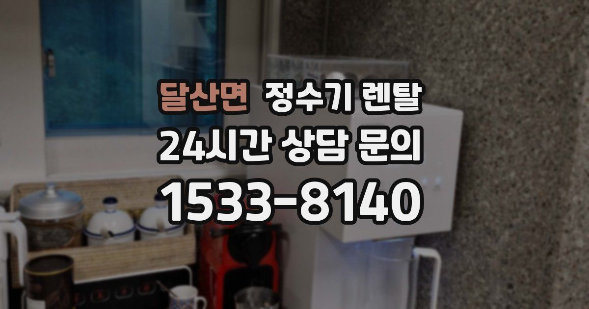 달산면 정수기 렌탈