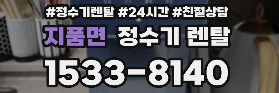 지품면 정수기 렌탈