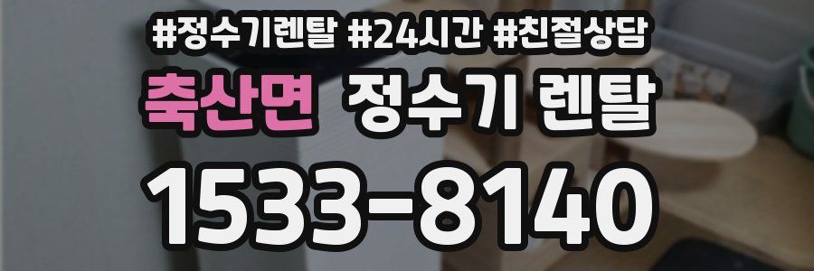 축산면 정수기 렌탈