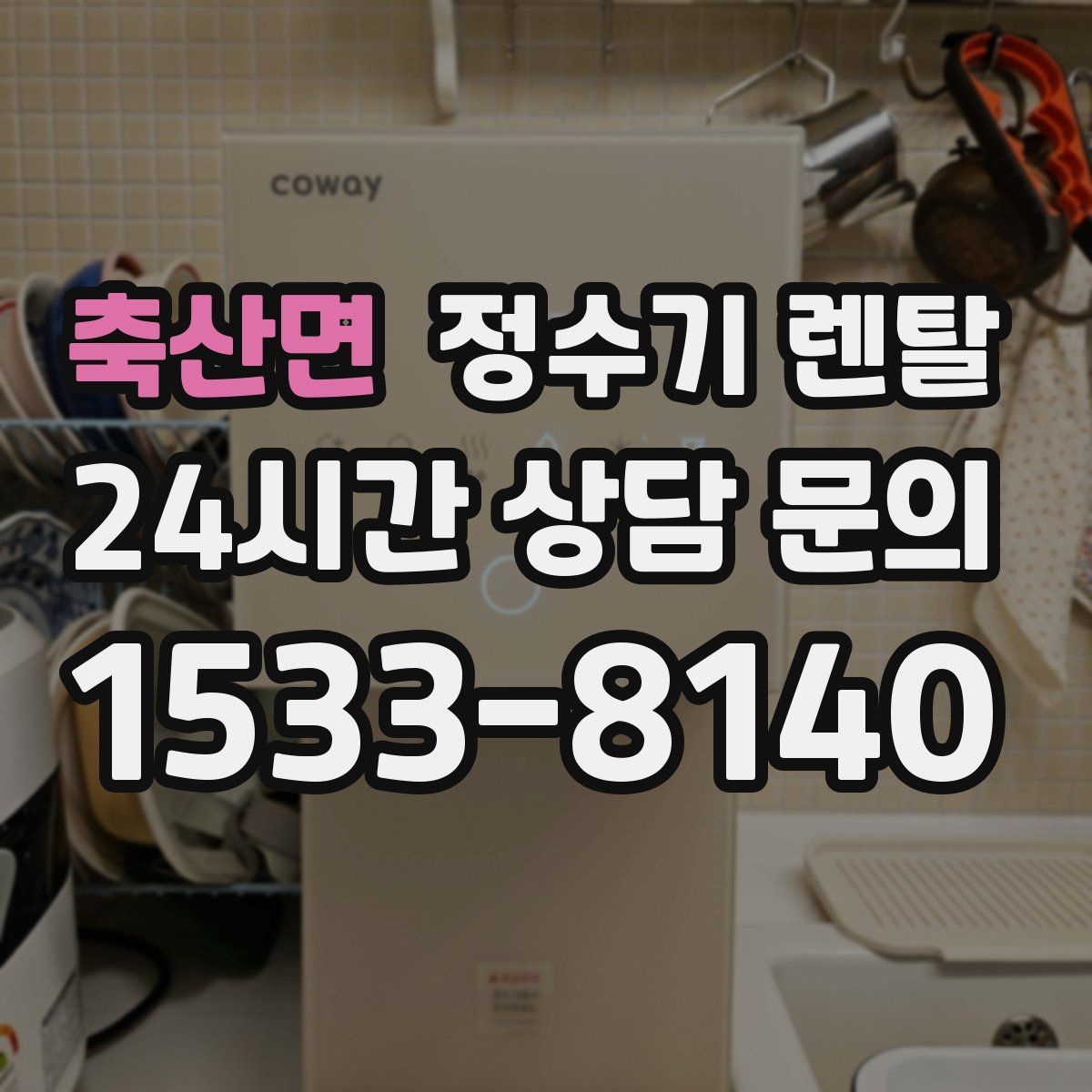 축산면 정수기 렌탈