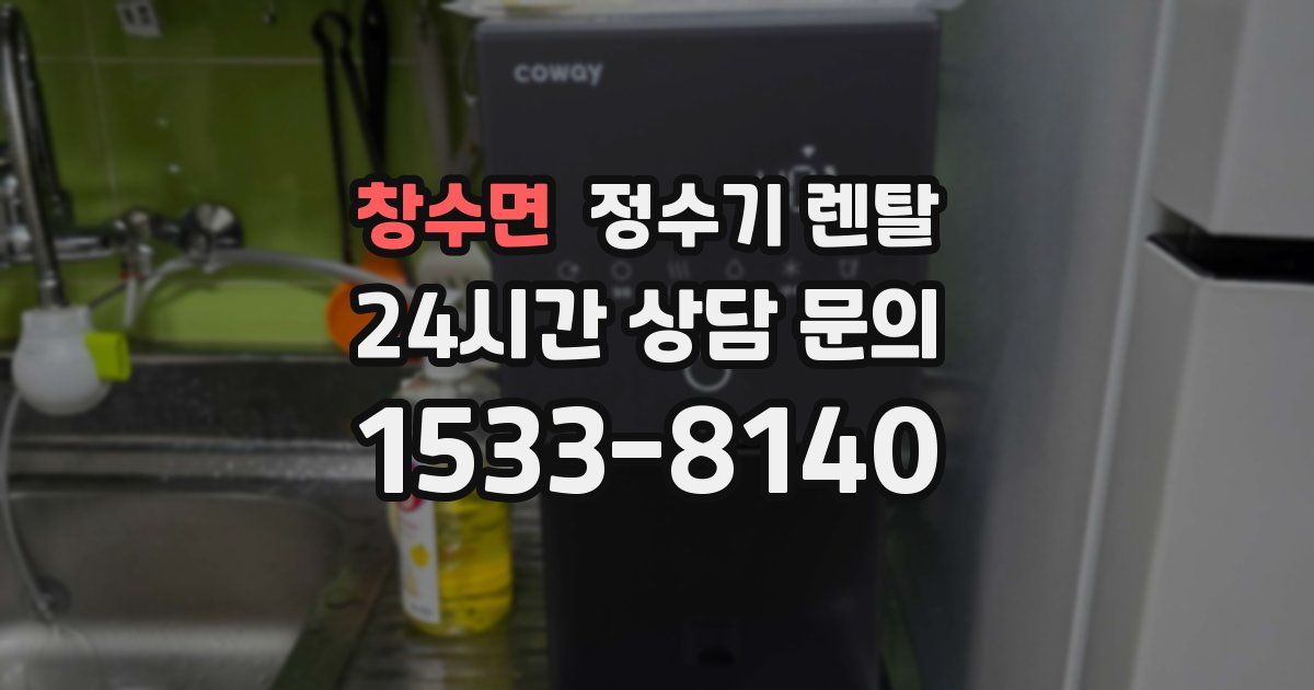 창수면 정수기 렌탈