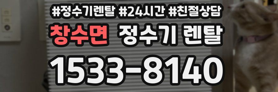 창수면 정수기 렌탈