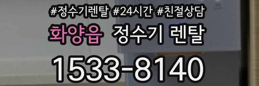화양읍 정수기 렌탈