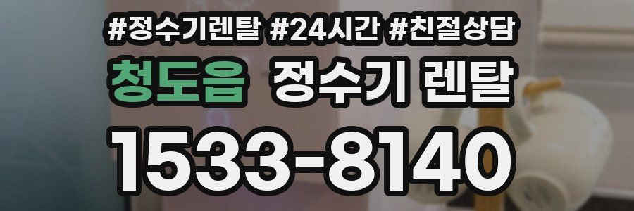 청도읍 정수기 렌탈