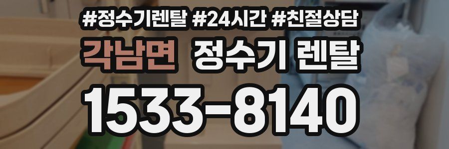 각남면 정수기 렌탈