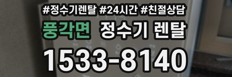 풍각면 정수기 렌탈