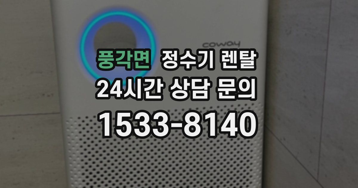 풍각면 정수기 렌탈