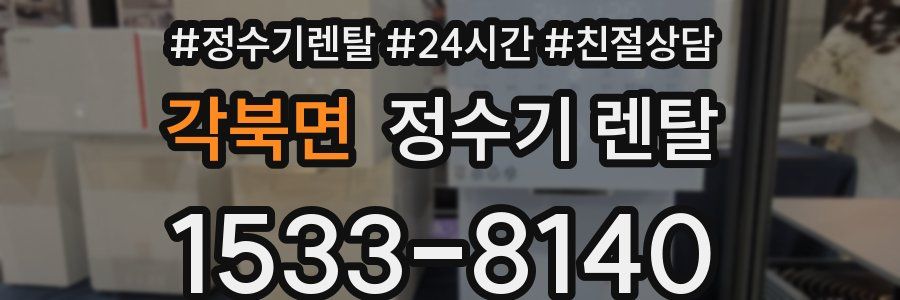 각북면 정수기 렌탈