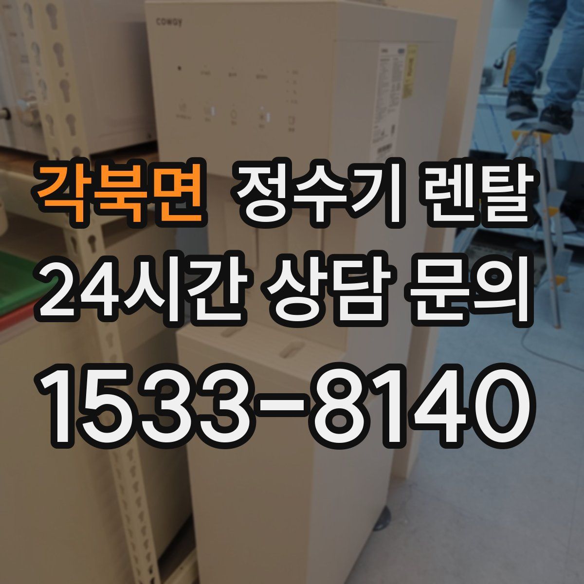 각북면 정수기 렌탈