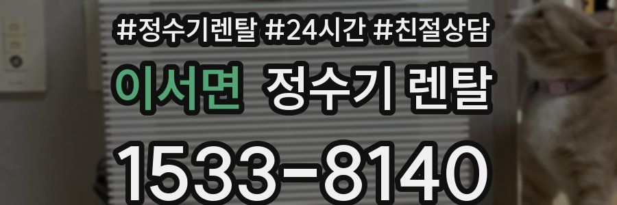 이서면 정수기 렌탈