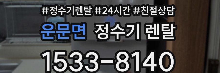 운문면 정수기 렌탈