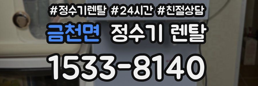 금천면 정수기 렌탈