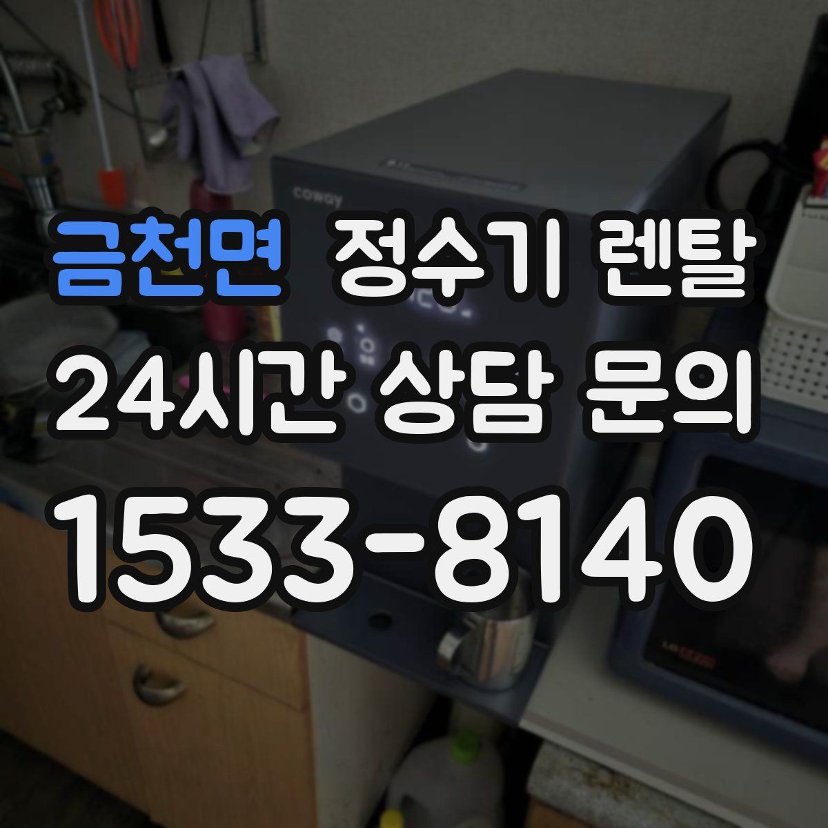 금천면 정수기 렌탈