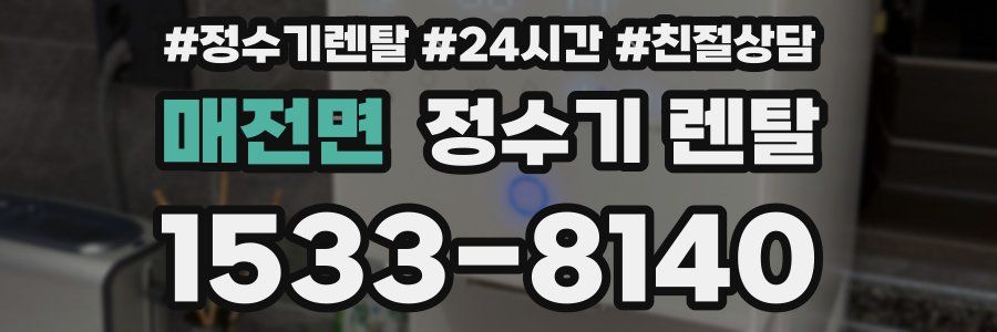 매전면 정수기 렌탈