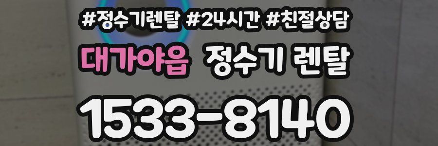 대가야읍 정수기 렌탈