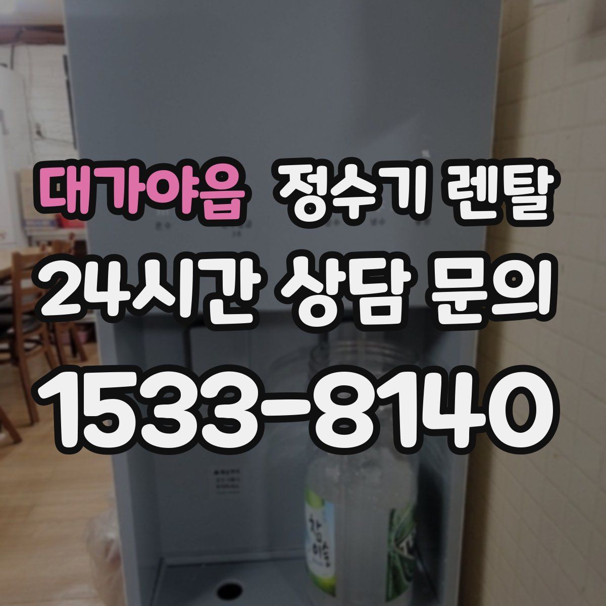 대가야읍 정수기 렌탈