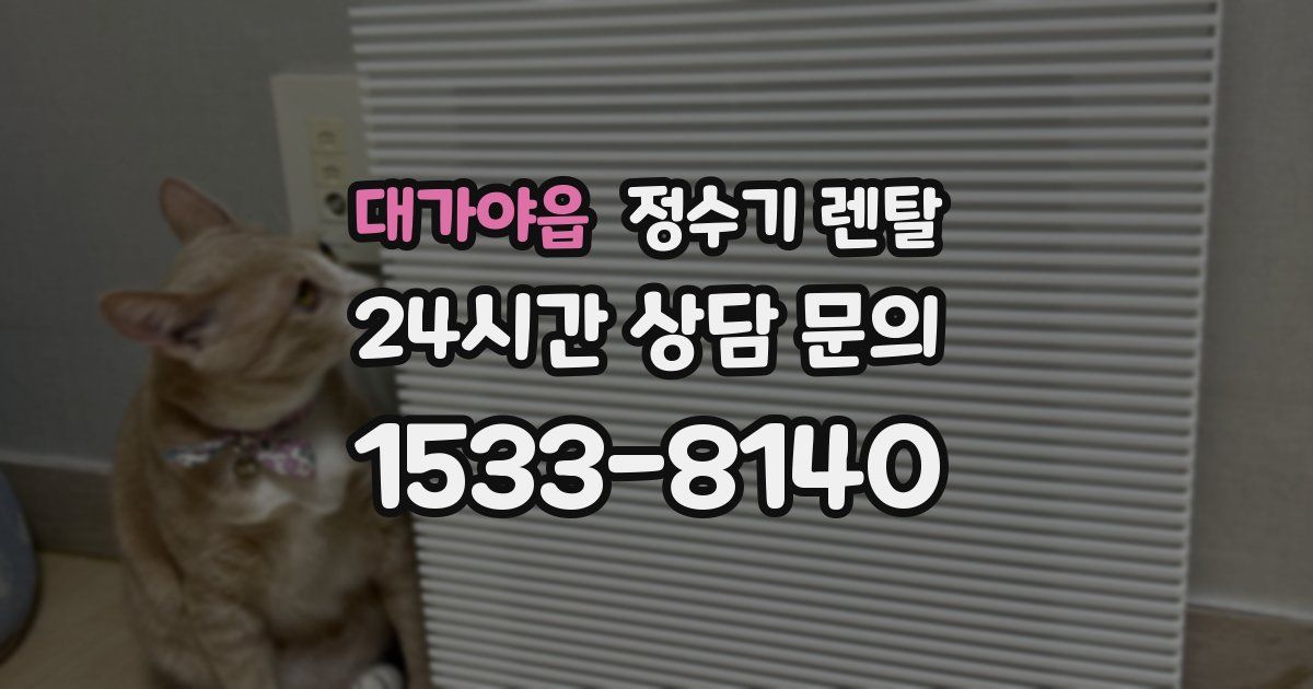 대가야읍 정수기 렌탈