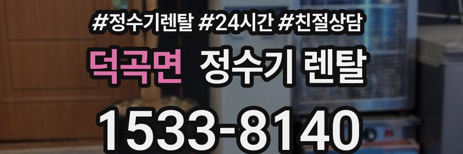 덕곡면 정수기 렌탈