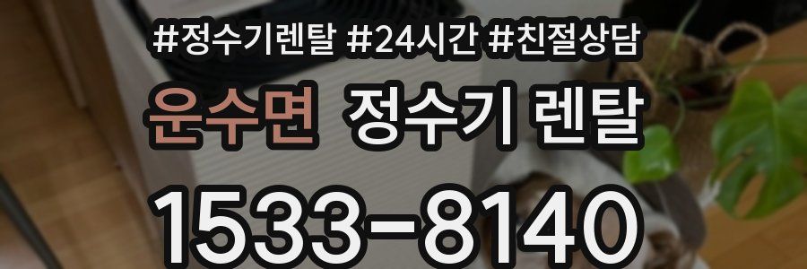 운수면 정수기 렌탈