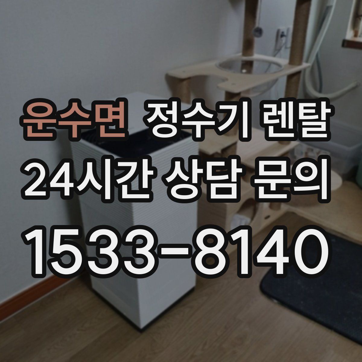 운수면 정수기 렌탈