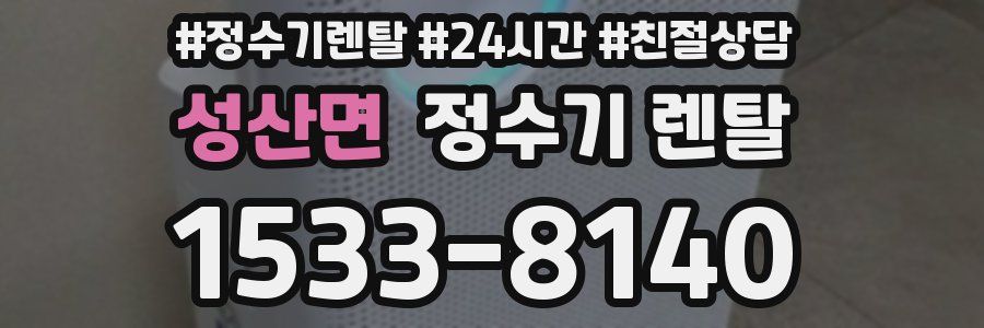 성산면 정수기 렌탈