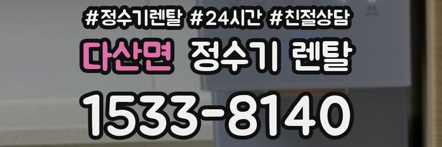 다산면 정수기 렌탈