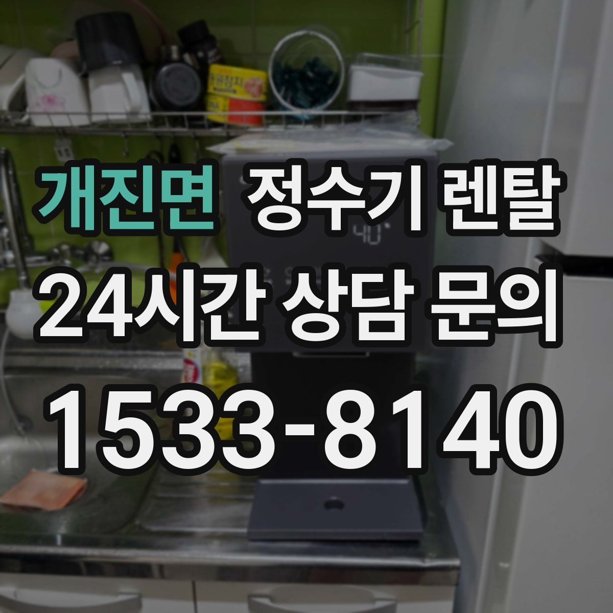 개진면 정수기 렌탈