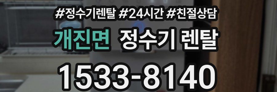 개진면 정수기 렌탈