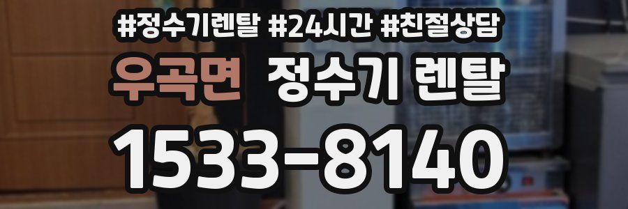 우곡면 정수기 렌탈