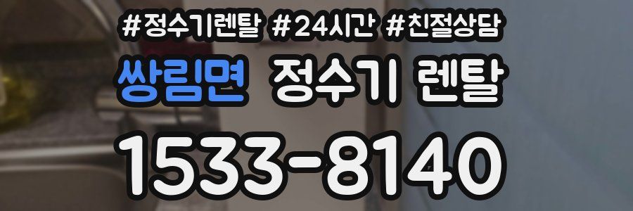 쌍림면 정수기 렌탈