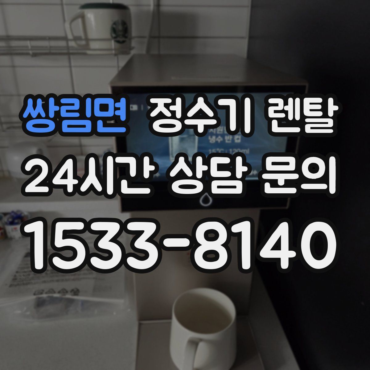 쌍림면 정수기 렌탈