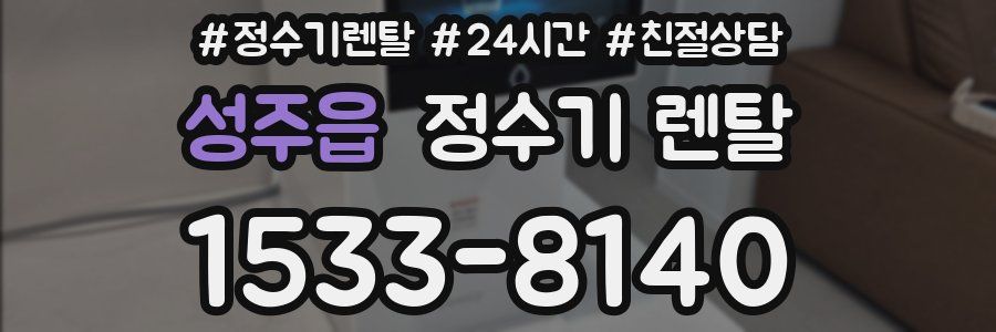 성주읍 정수기 렌탈