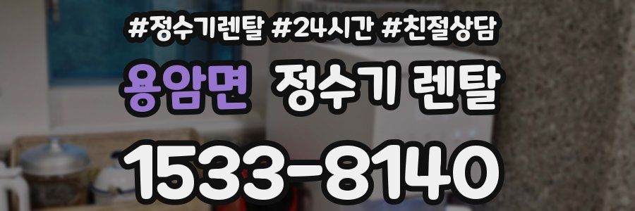 용암면 정수기 렌탈