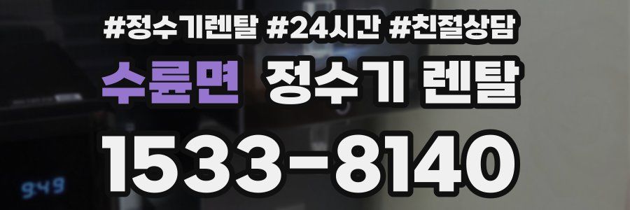 수륜면 정수기 렌탈