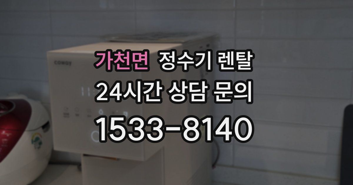 가천면 정수기 렌탈